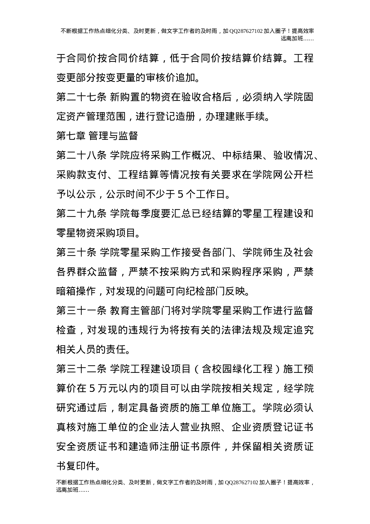 零星小工程、零星物品采购招标管理办法.doc 第6页