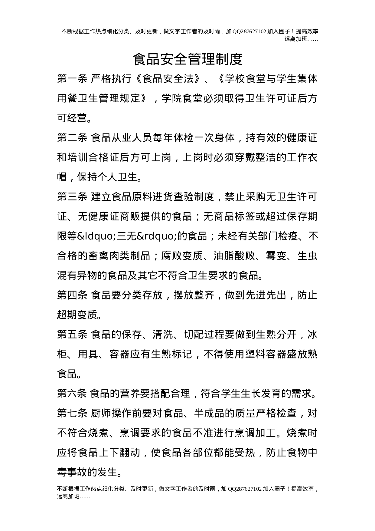 食品安全管理制度.doc 第1页