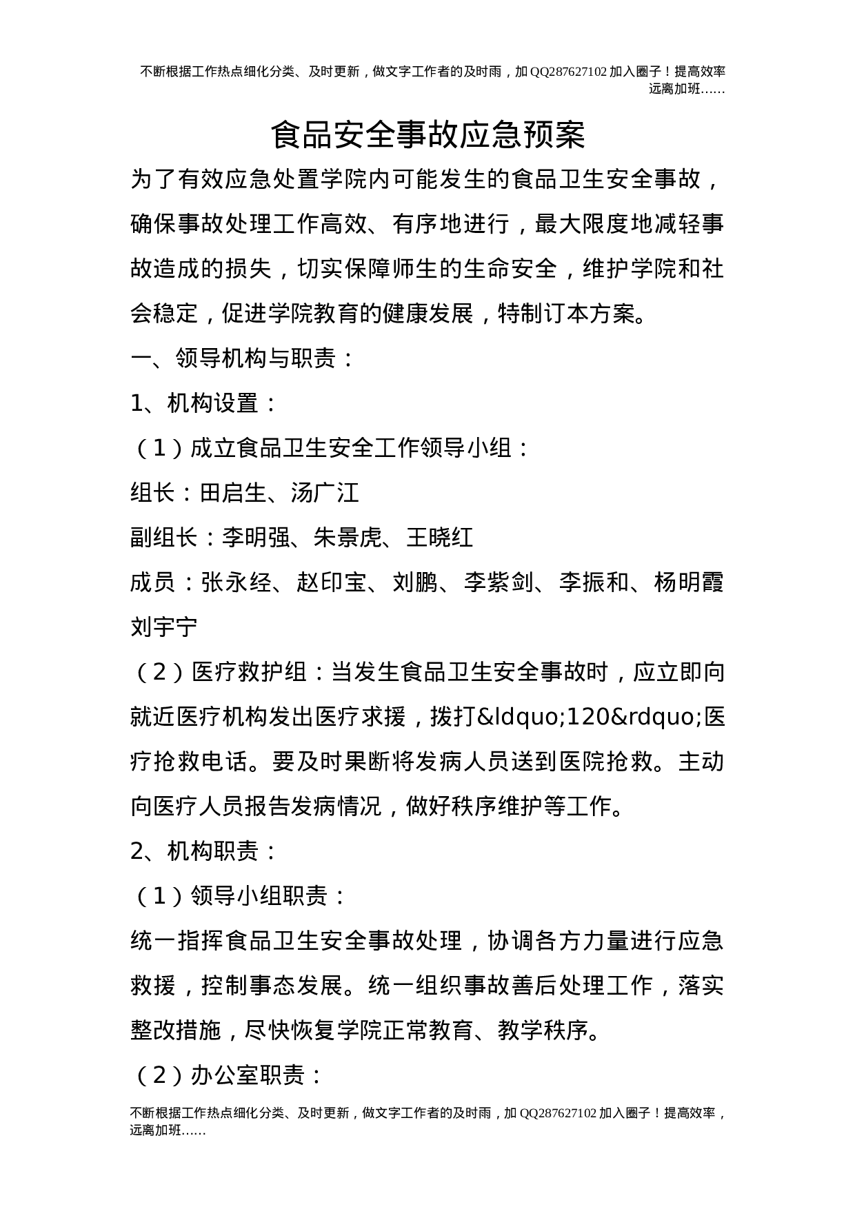 食品安全事故应急预案.doc 第1页