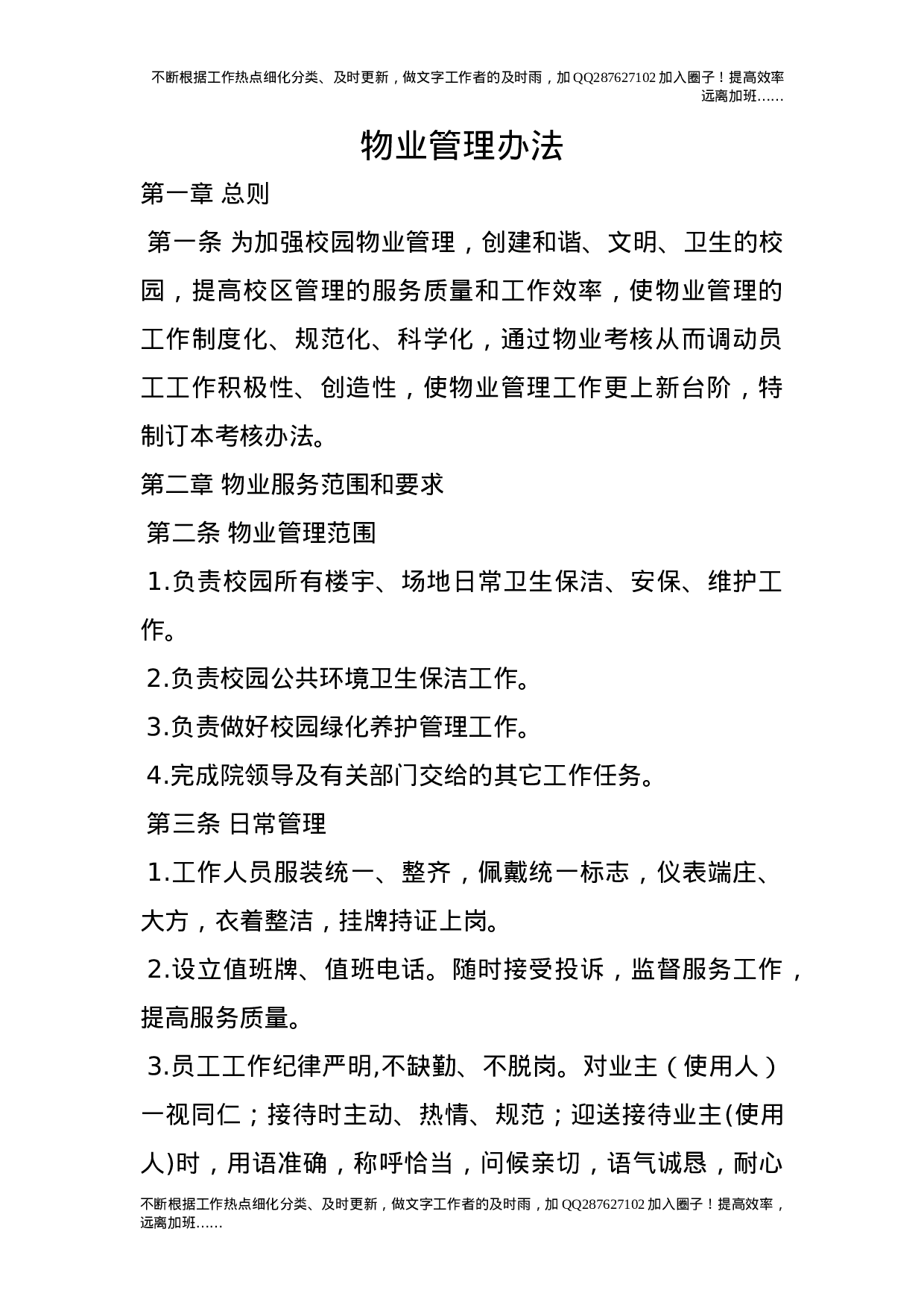 物业管理办法.doc 第1页