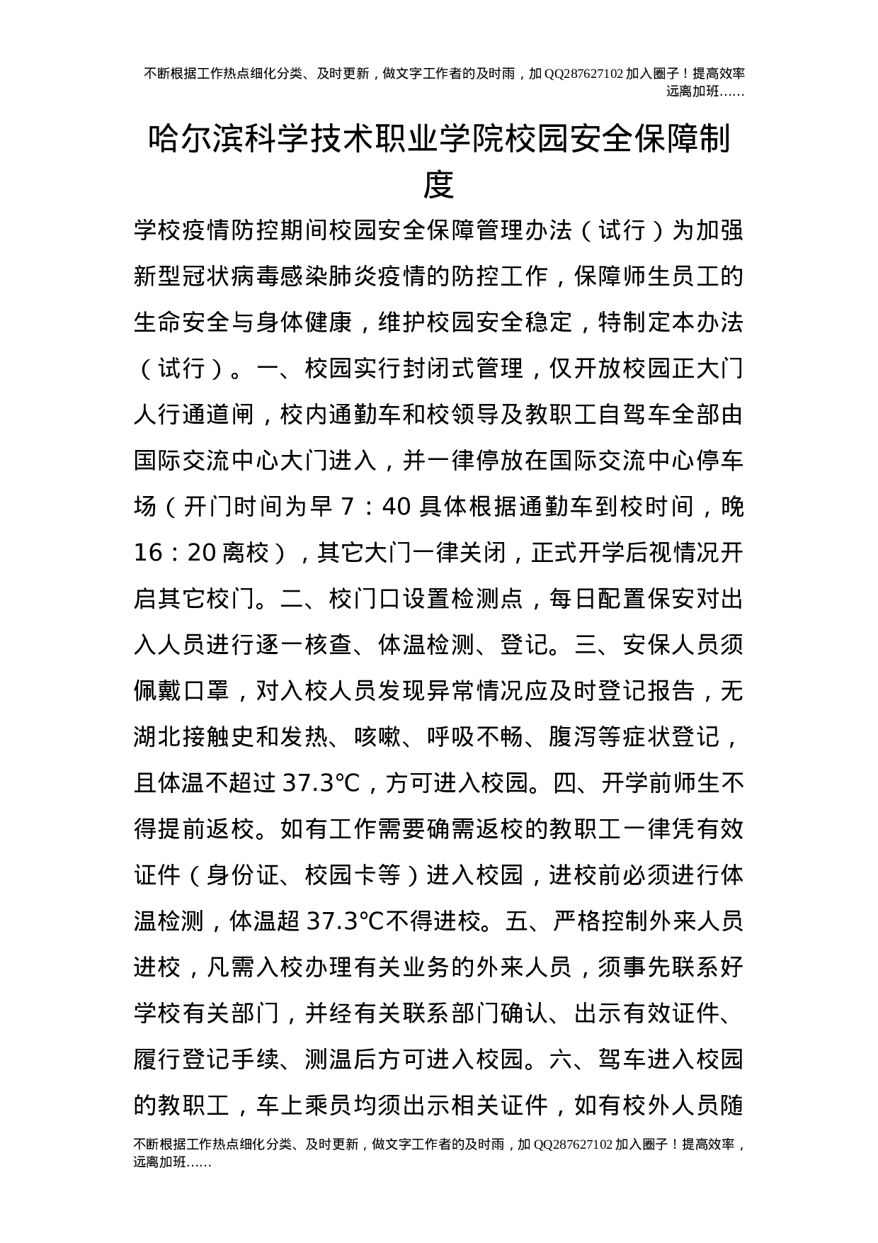 校园安全保障制度.doc 第1页