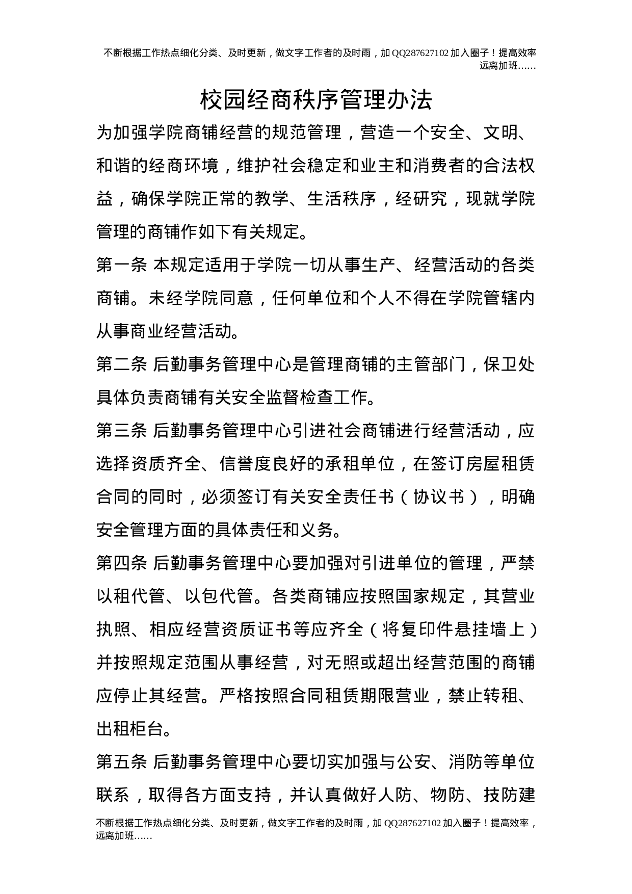 校园经商秩序管理办法.doc 第1页