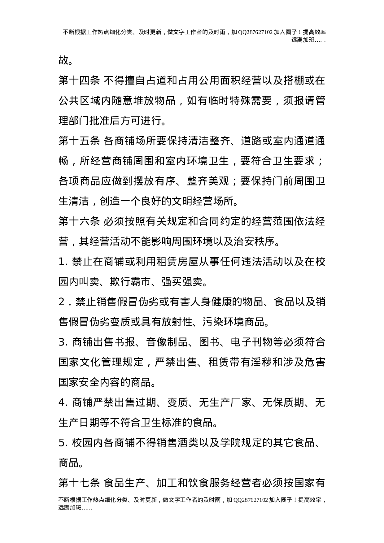 校园经商秩序管理办法.doc 第4页