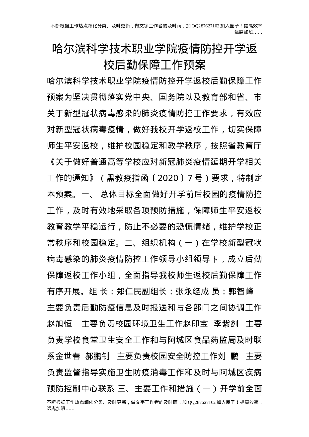 疫情防控开学返校后勤保障工作预案.doc 第1页