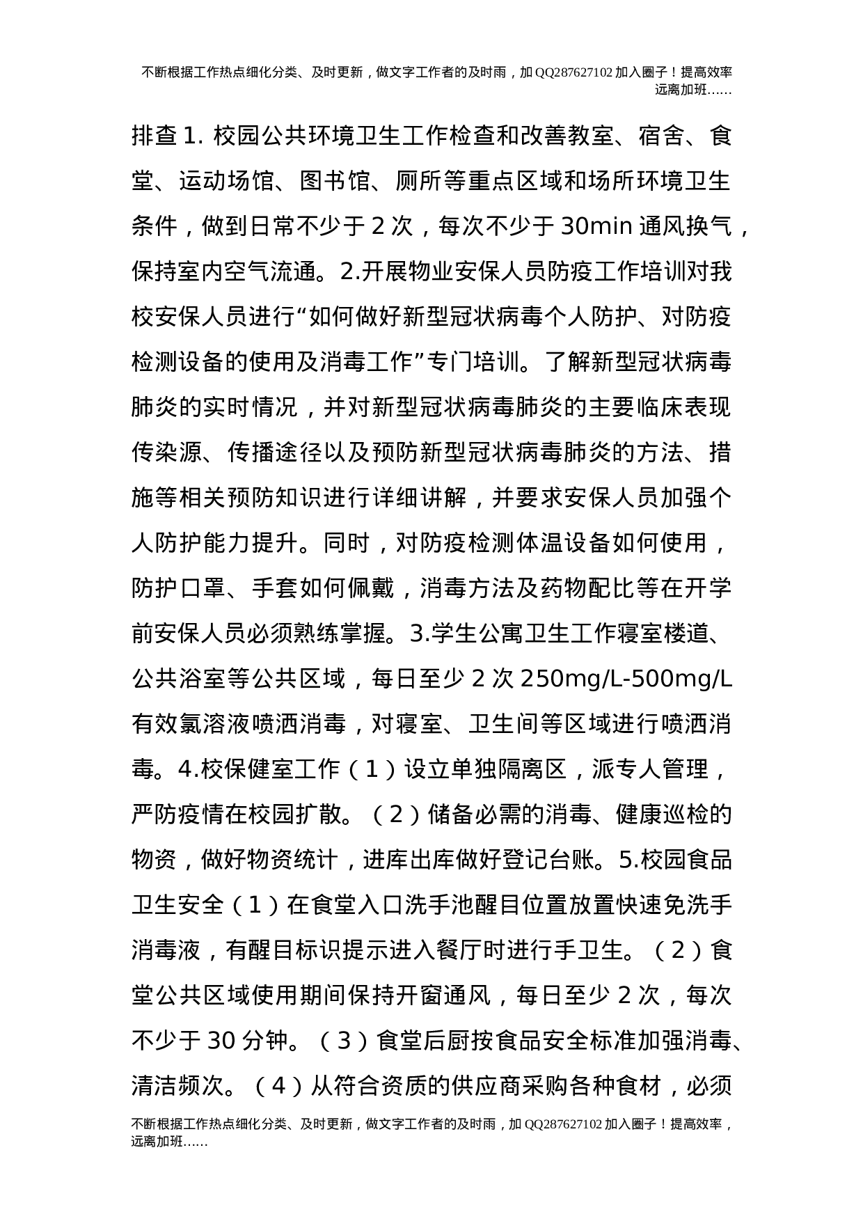 疫情防控开学返校后勤保障工作预案.doc 第2页