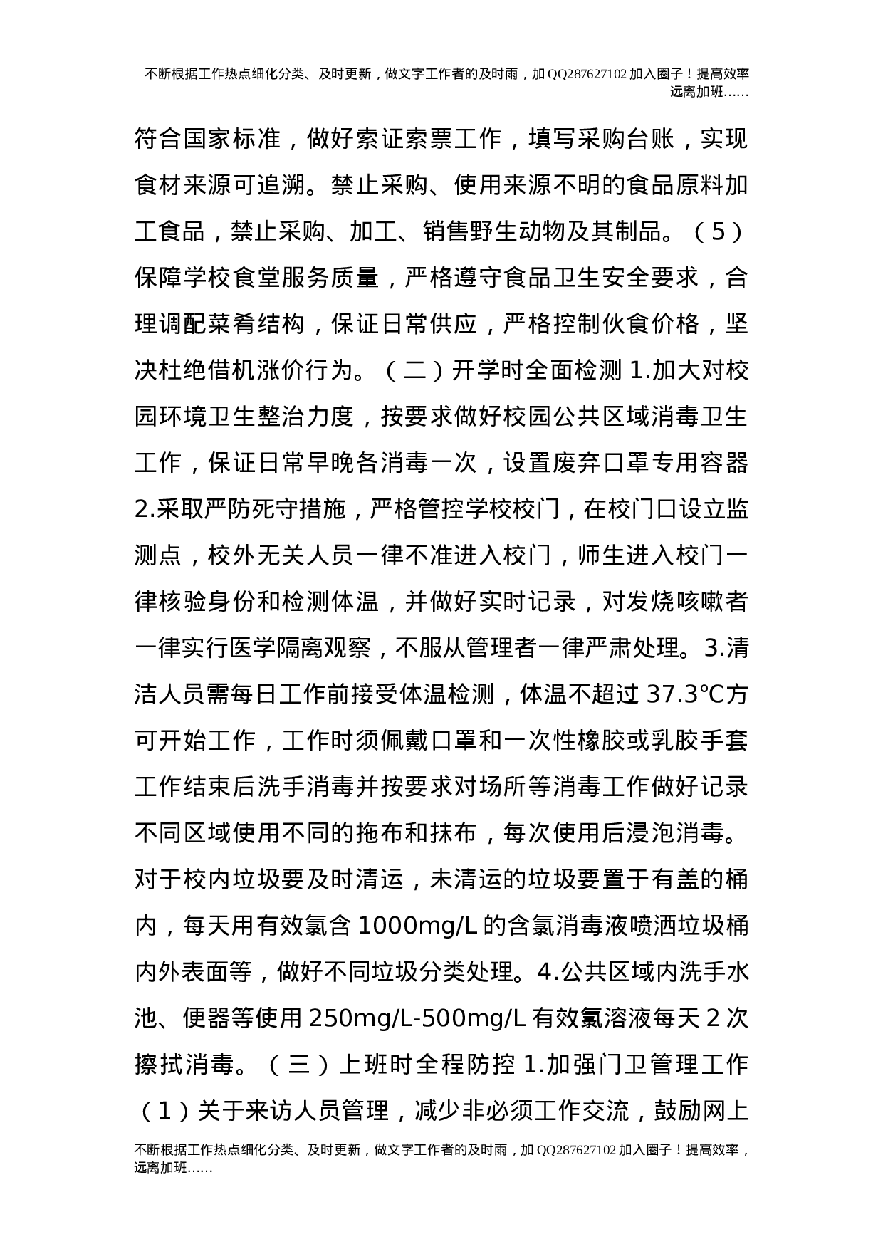 疫情防控开学返校后勤保障工作预案.doc 第3页