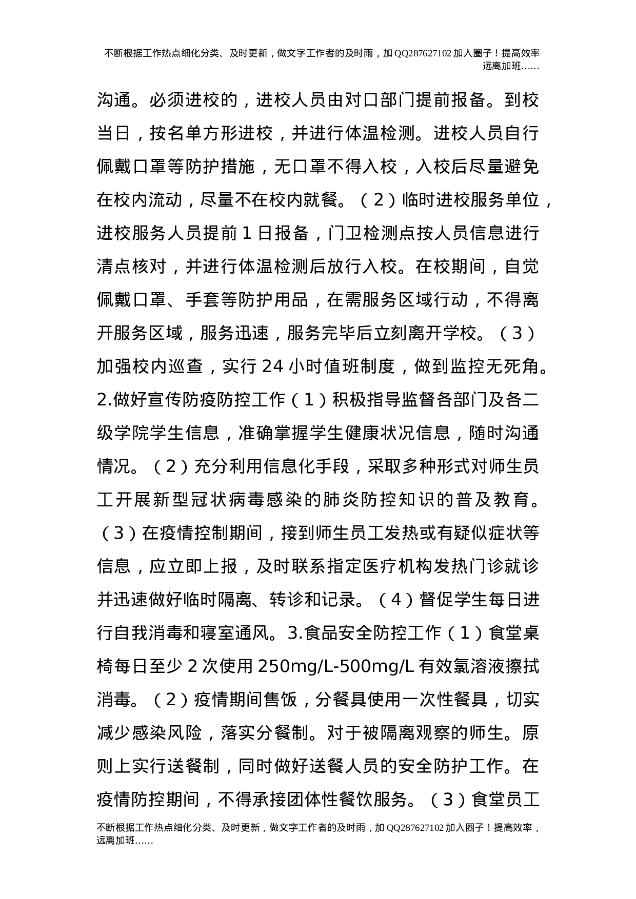 疫情防控开学返校后勤保障工作预案.doc 第4页