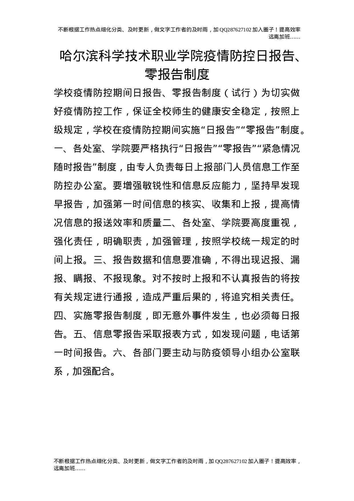 疫情防控日报告、零报告制度.doc 第1页