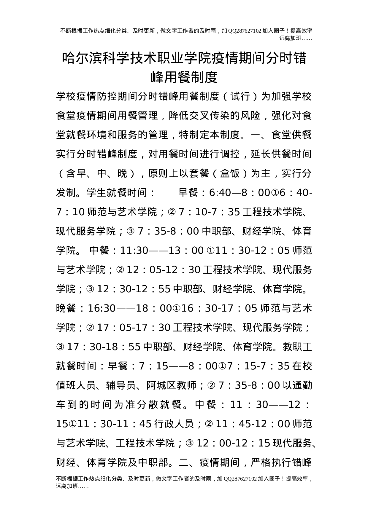 疫情期间分时错峰用餐制度.doc 第1页