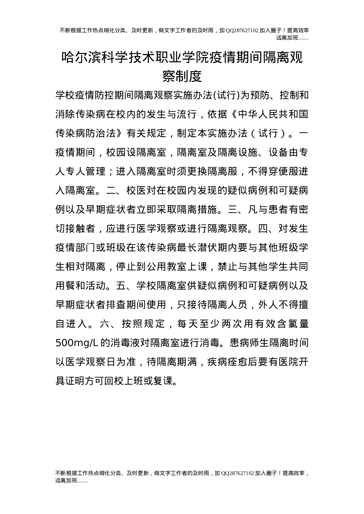 疫情期间隔离观察制度.doc 第1页