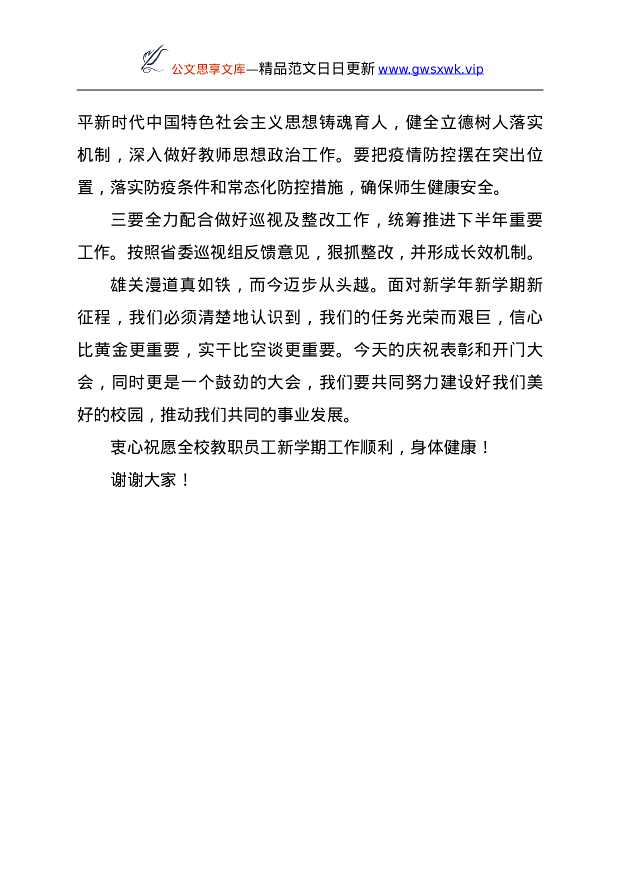 25094【在学校庆祝第37个教师节大会上的讲话.docx 第5页