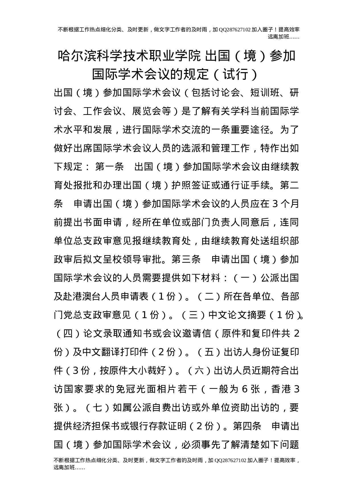 出国（境）参加国际学术会议的规定（试行）.doc 第1页