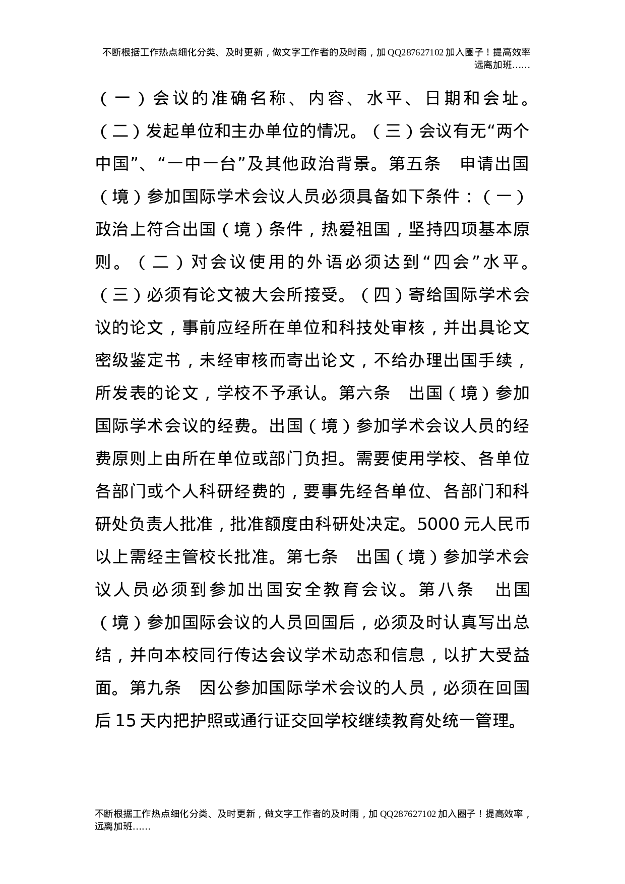 出国（境）参加国际学术会议的规定（试行）.doc 第2页