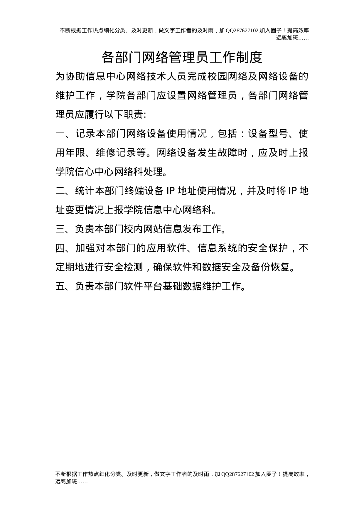 各部门网络管理员工作制度.doc 第1页