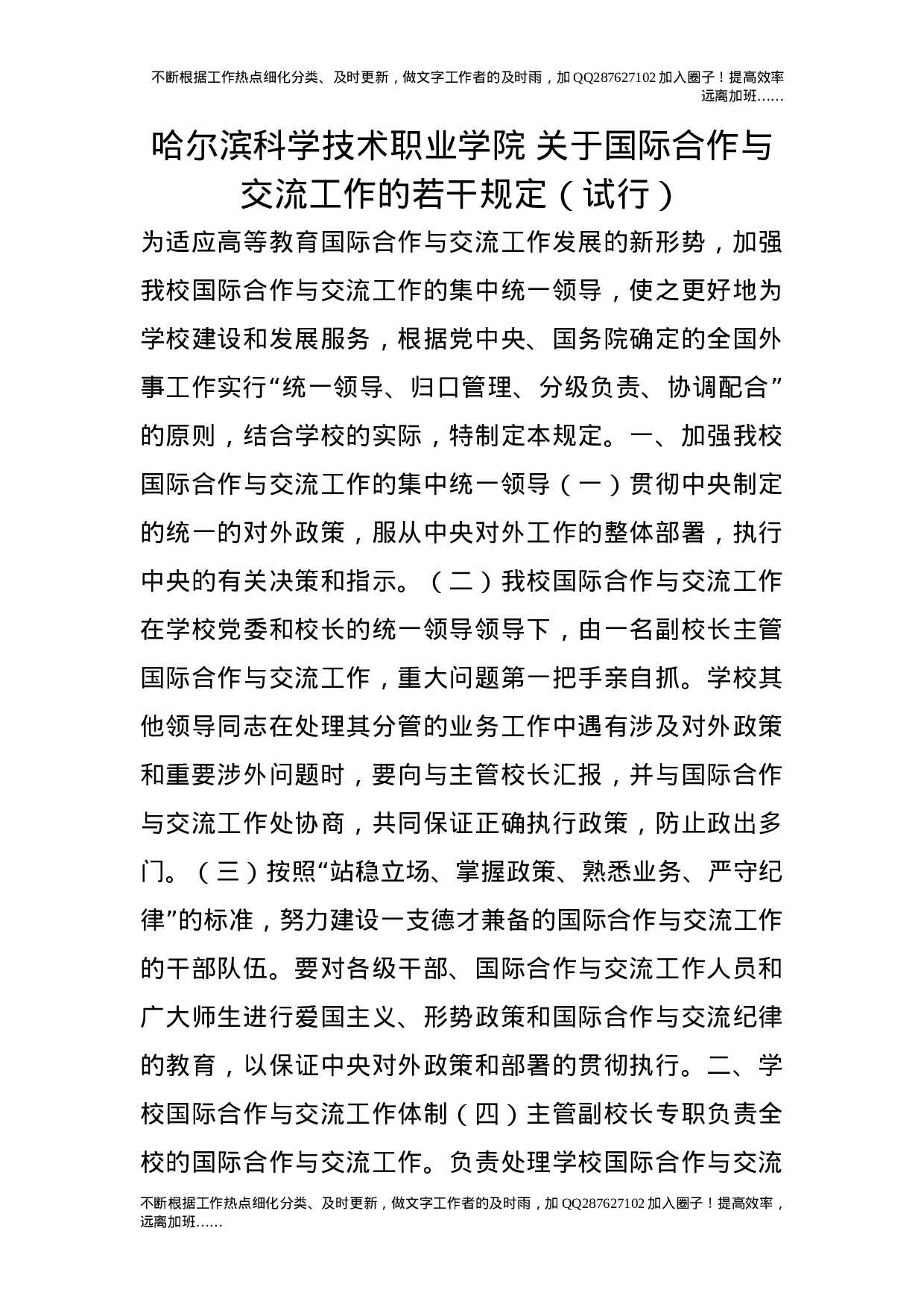 关于国际合作与交流工作的若干规定（试行）.doc 第1页