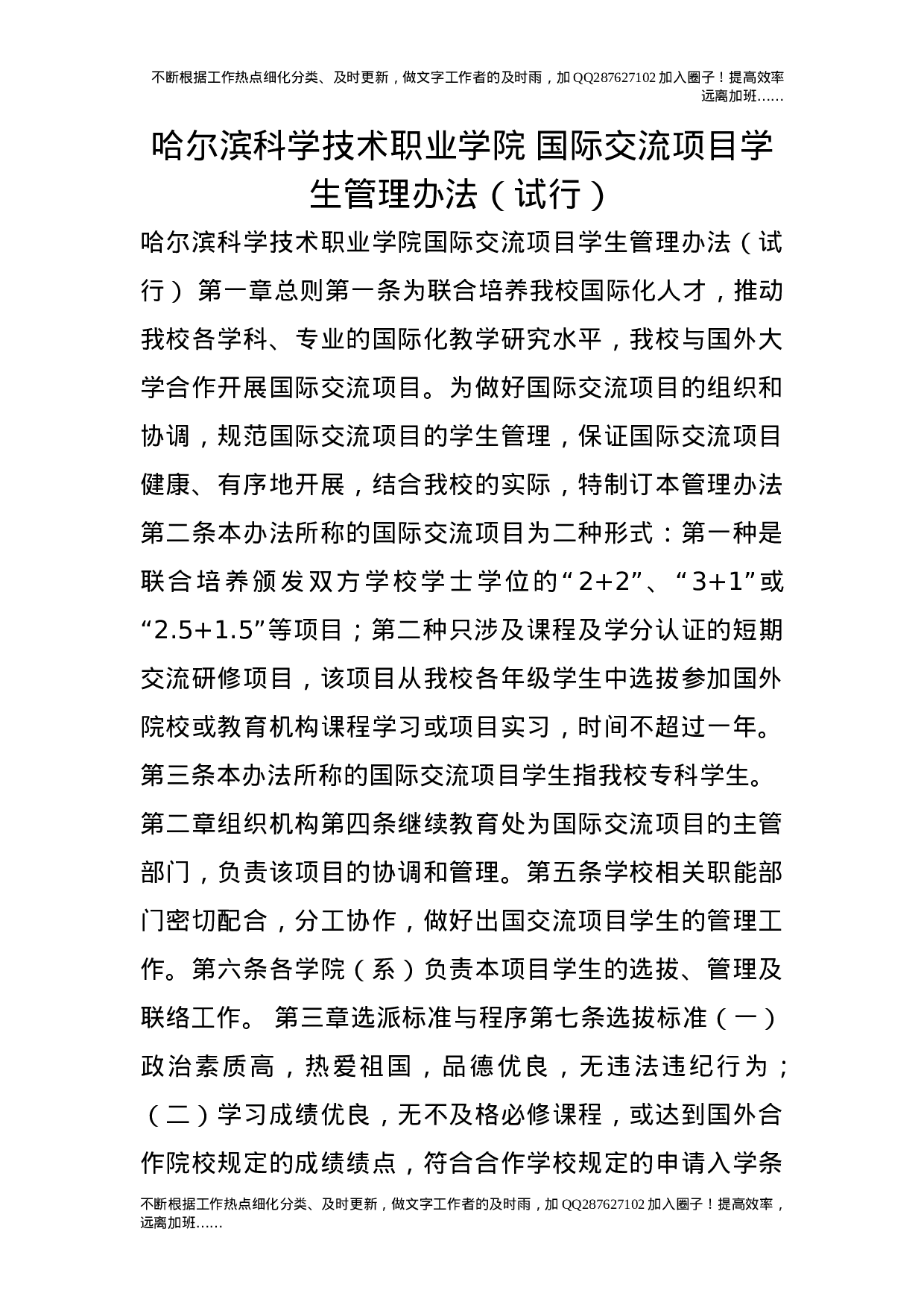 国际交流项目学生管理办法（试行）.doc 第1页