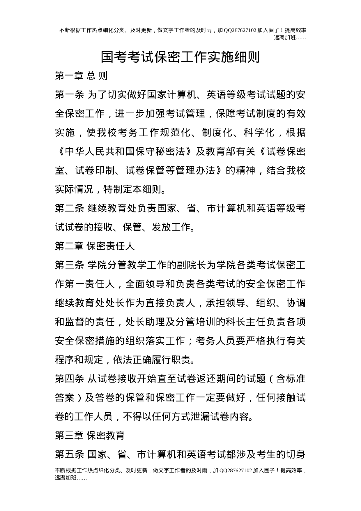 国考考试保密工作实施细则.doc 第1页