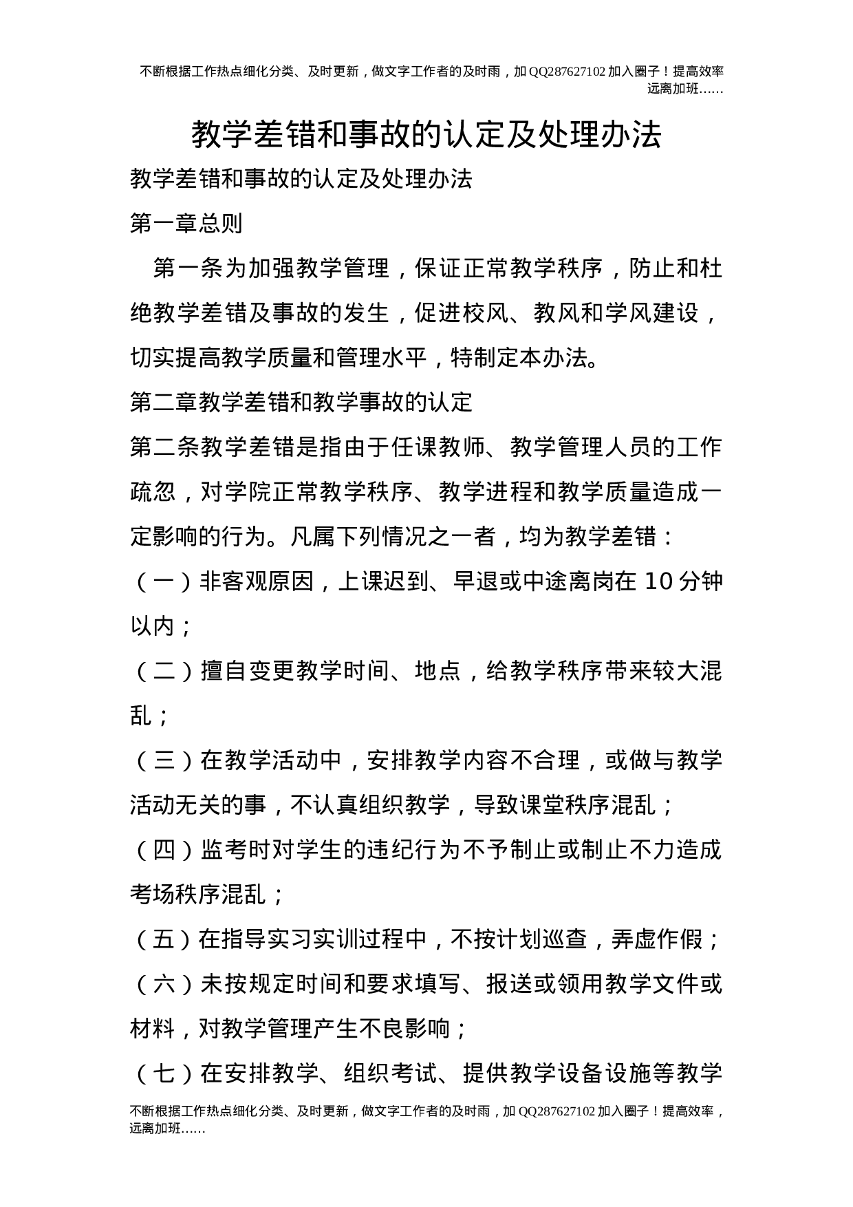 教学差错和事故的认定及处理办法.doc 第1页