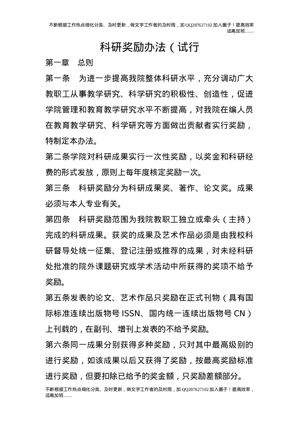 科研奖励办法（试行.doc 第1页