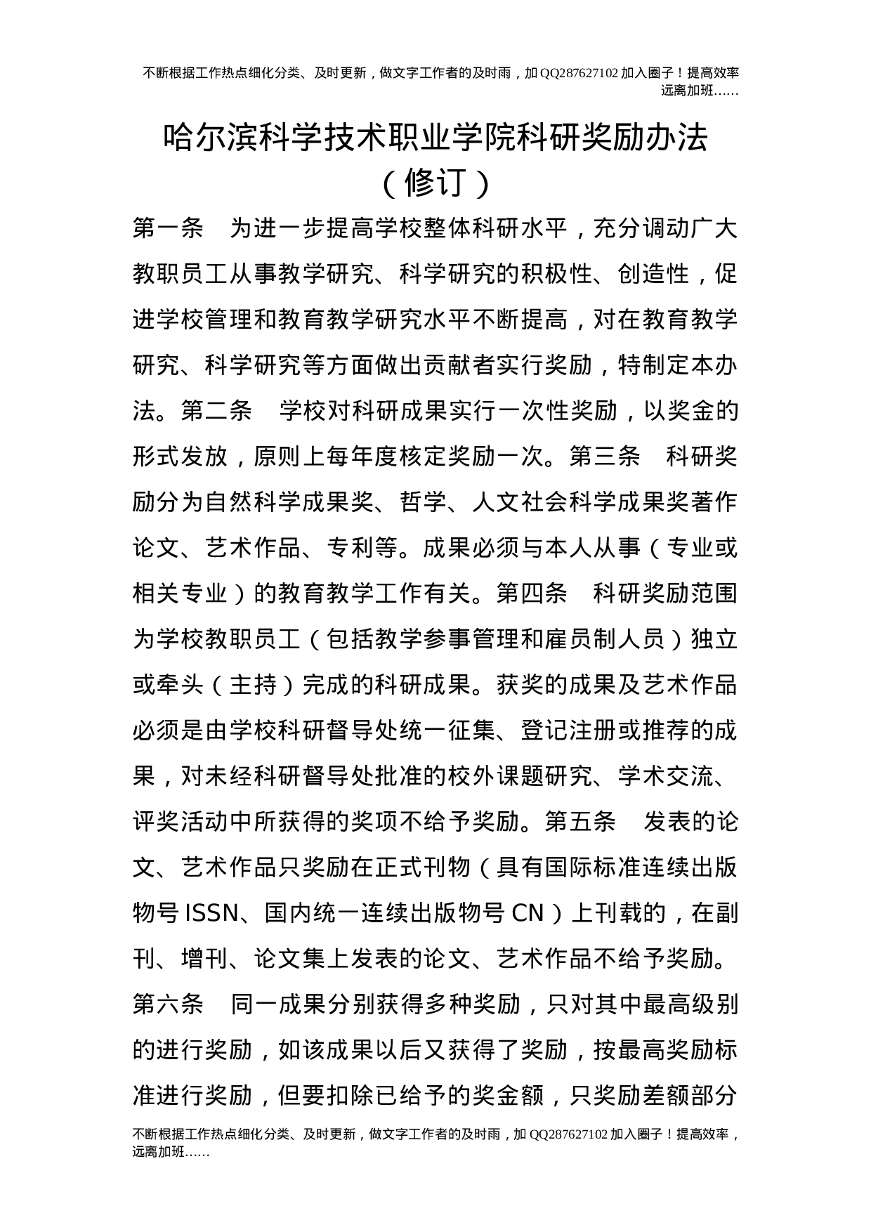 科研奖励办法（修订）.doc 第1页