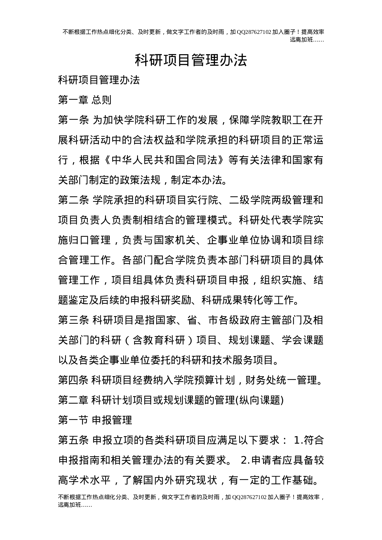 科研项目管理办法.doc 第1页