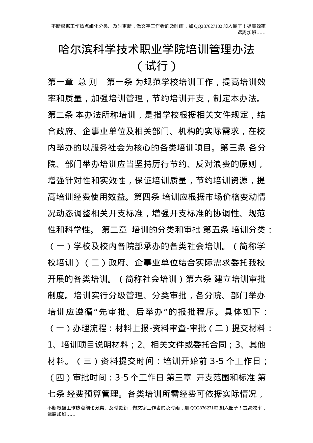 培训管理办法（试行）.doc 第1页