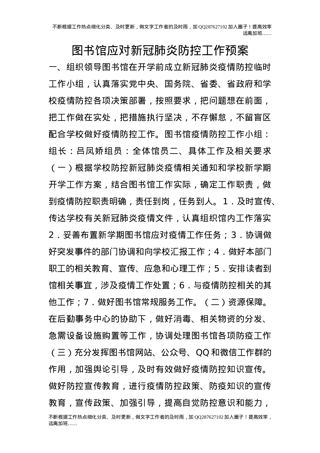 图书馆应对新冠肺炎防控工作预案.doc 第1页