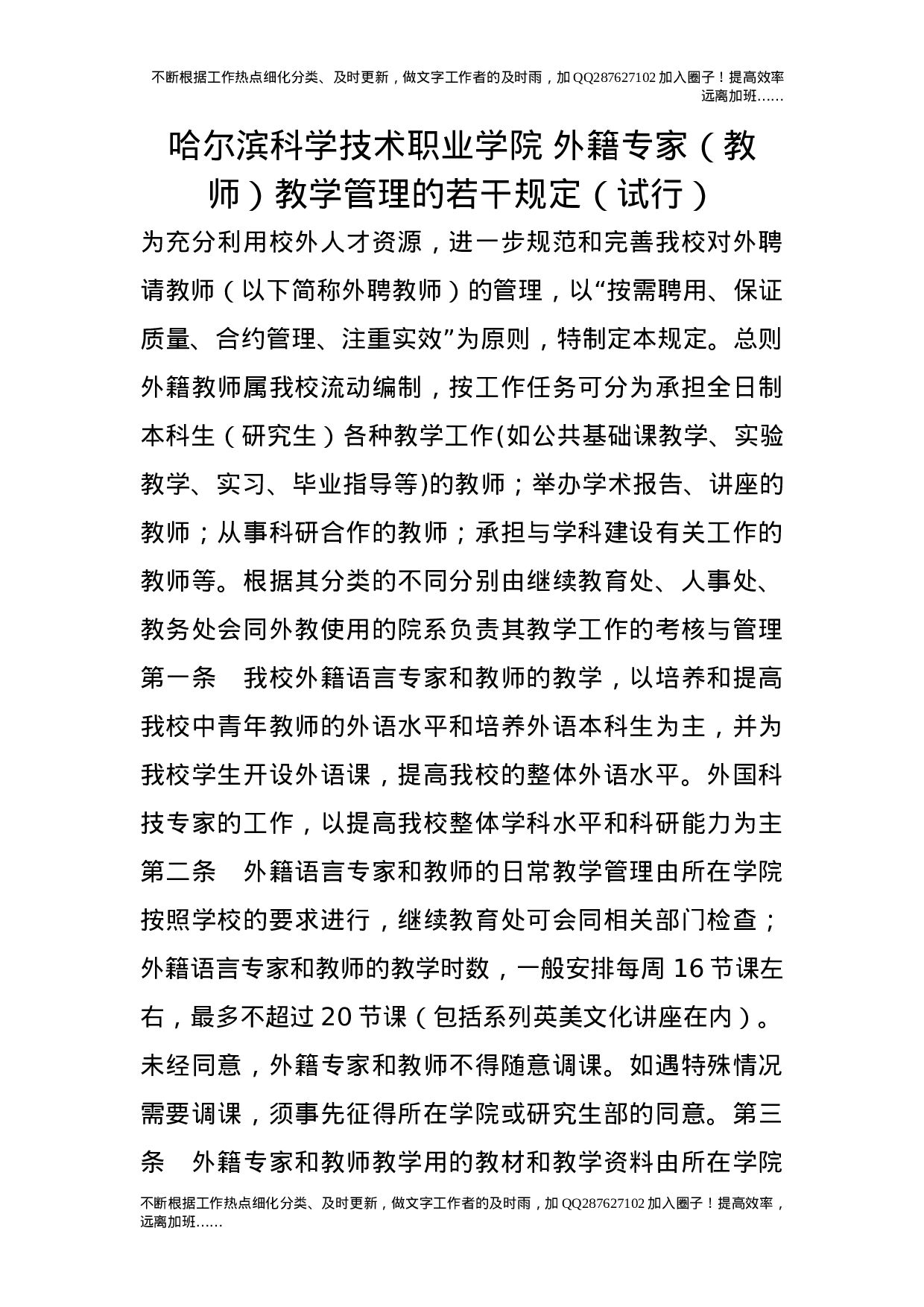 外籍专家（教师）教学管理的若干规定（试行）.doc 第1页