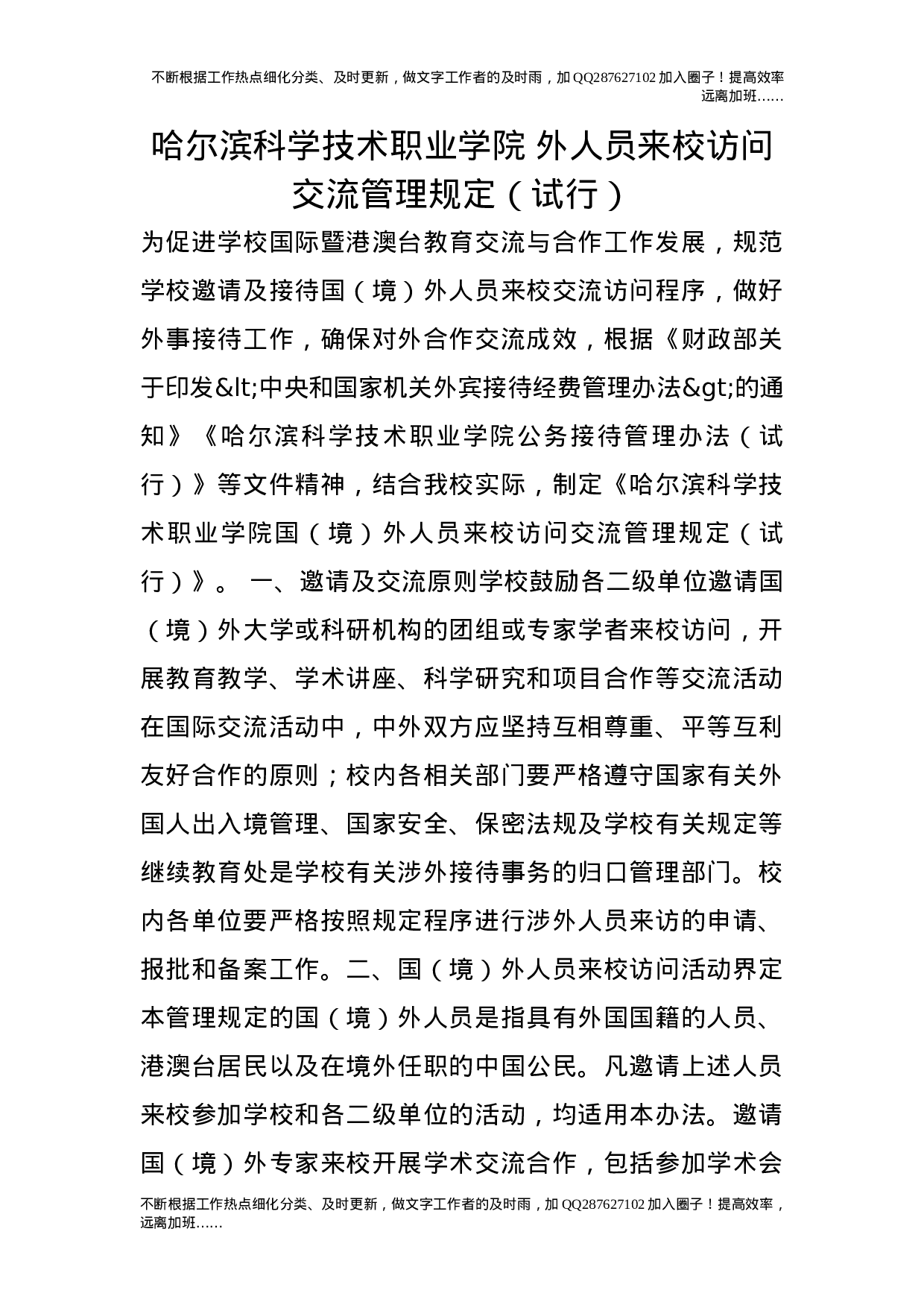 外人员来校访问交流管理规定（试行）.doc 第1页