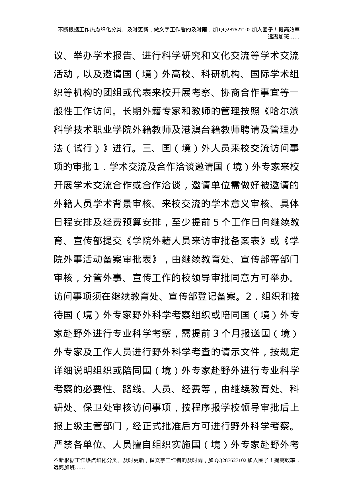 外人员来校访问交流管理规定（试行）.doc 第2页