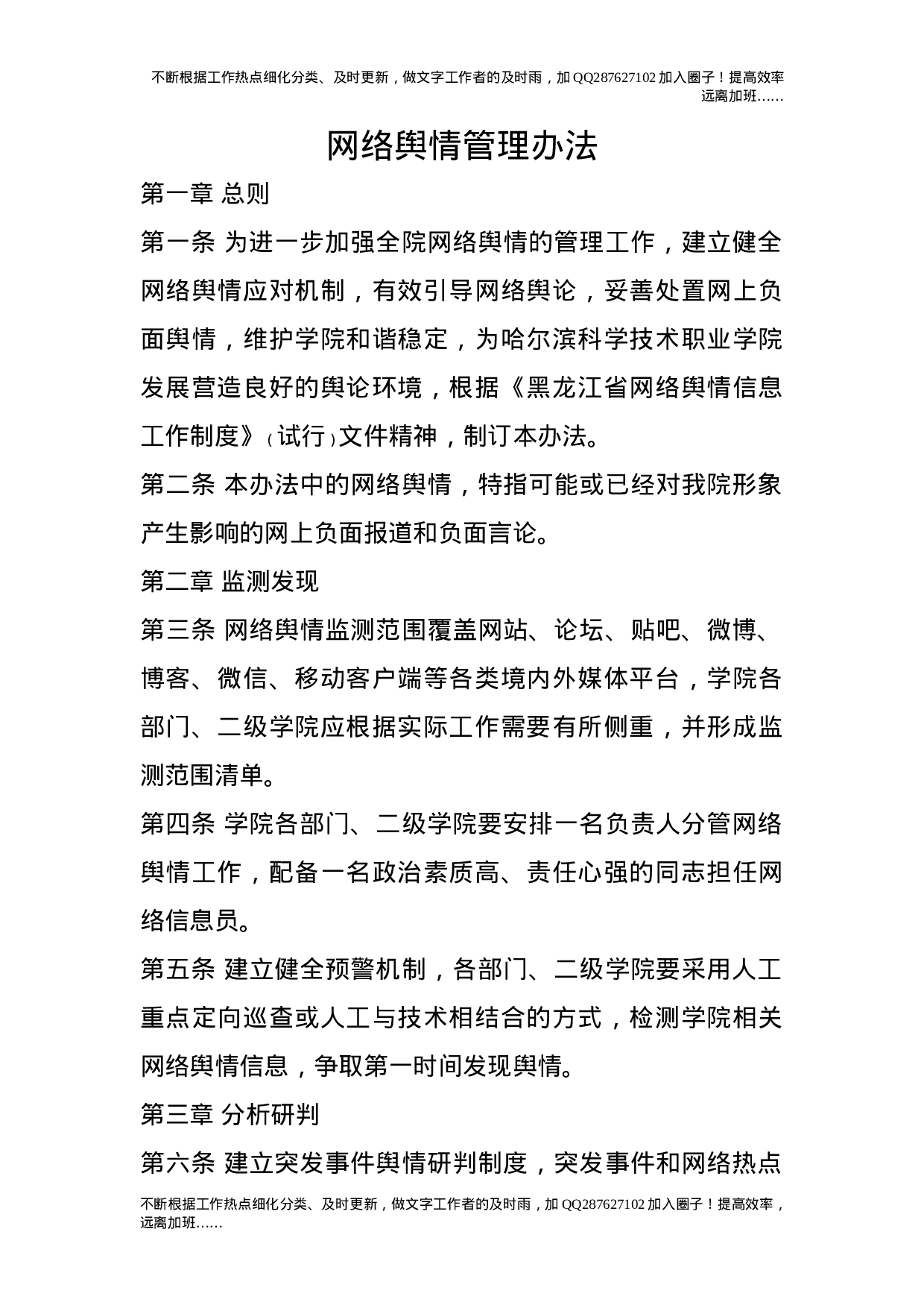 网络舆情管理办法.doc 第1页