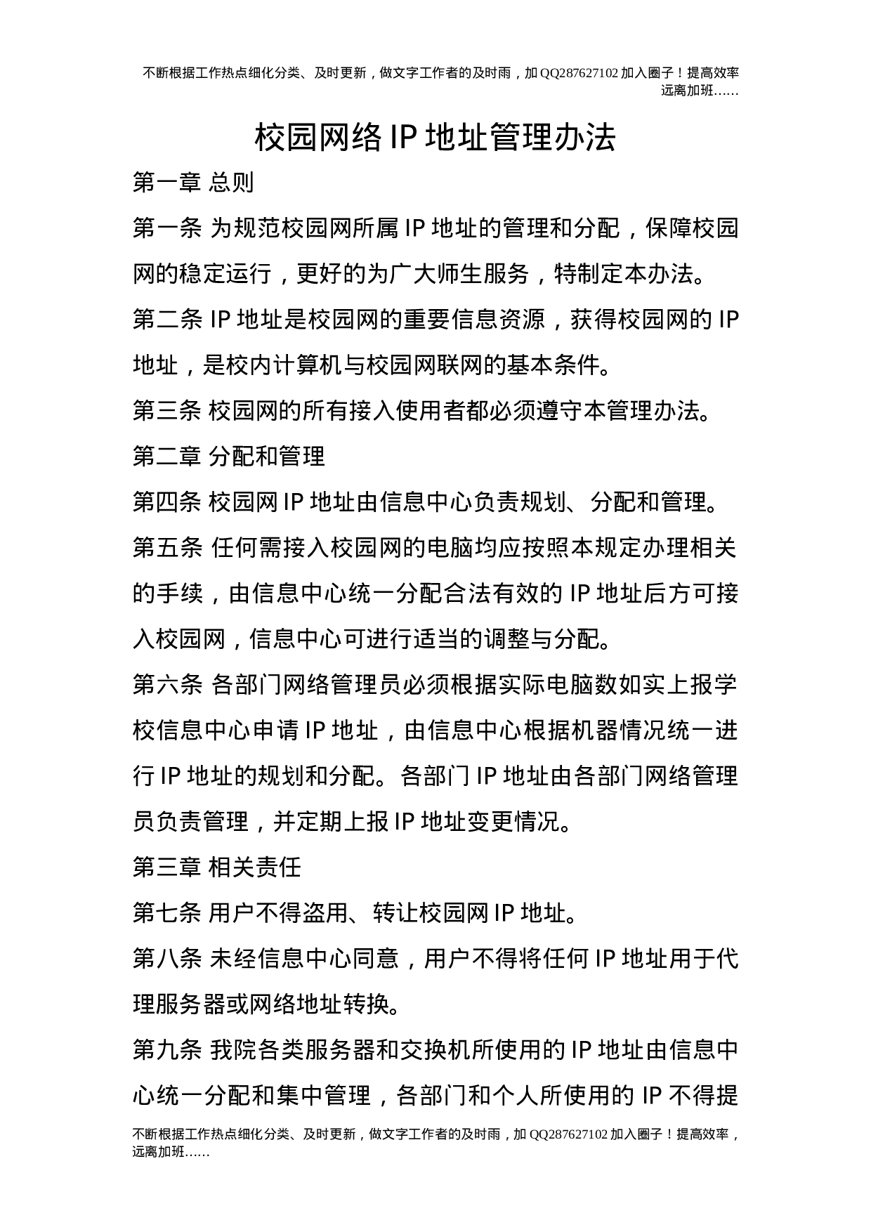 校园网络IP地址管理办法.doc 第1页