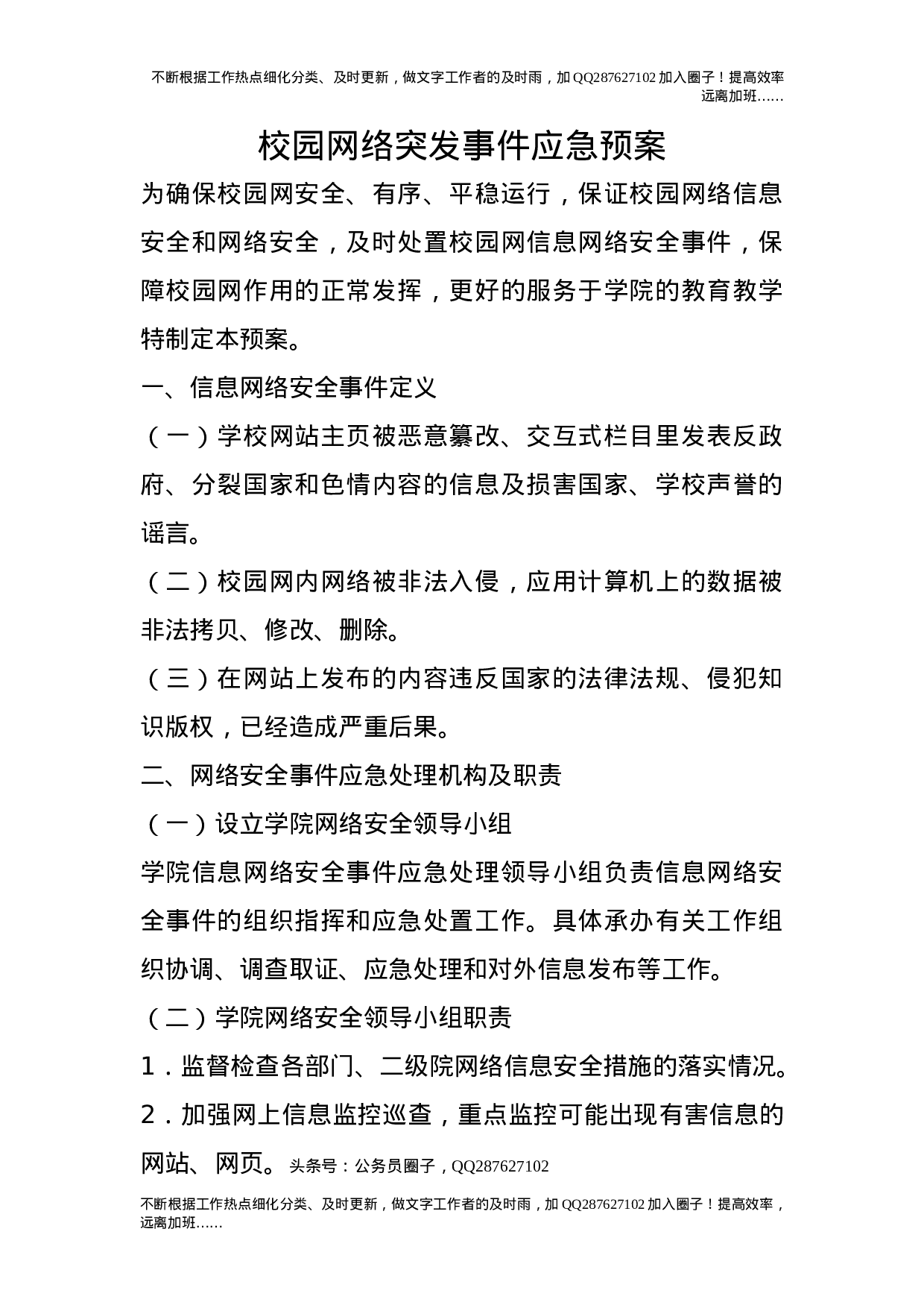 校园网络突发事件应急预案.doc 第1页