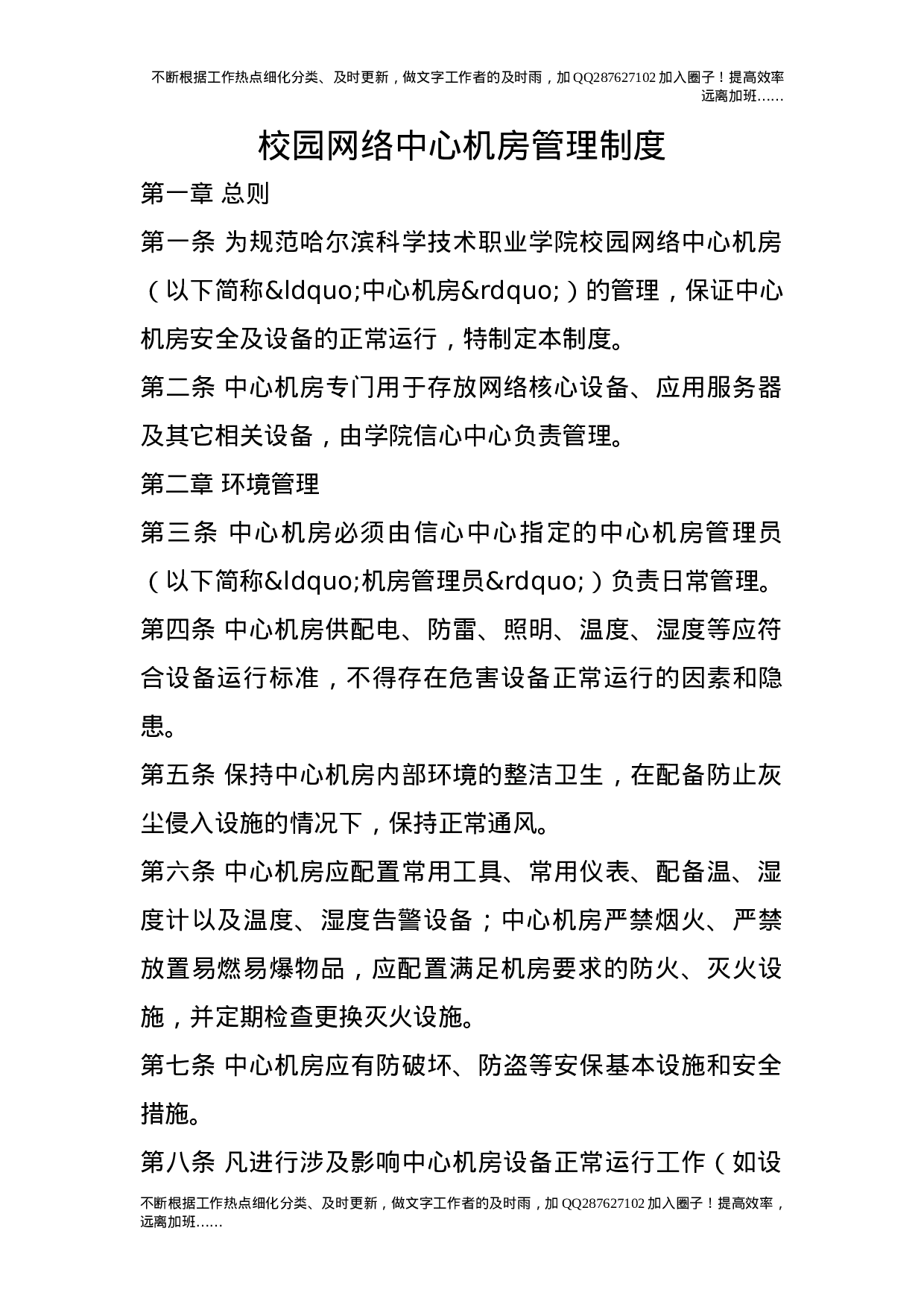 校园网络中心机房管理制度.doc 第1页