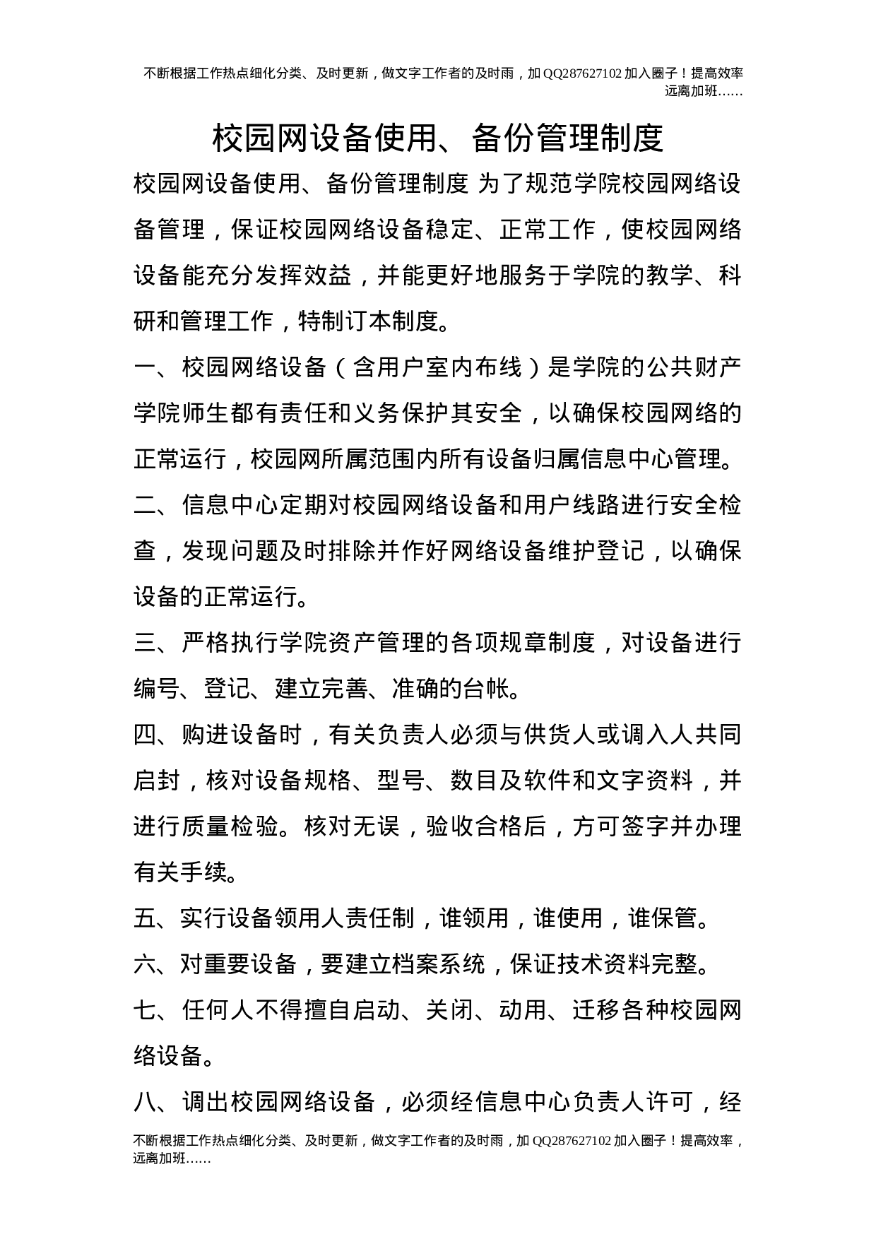 校园网设备使用、备份管理制度.doc 第1页