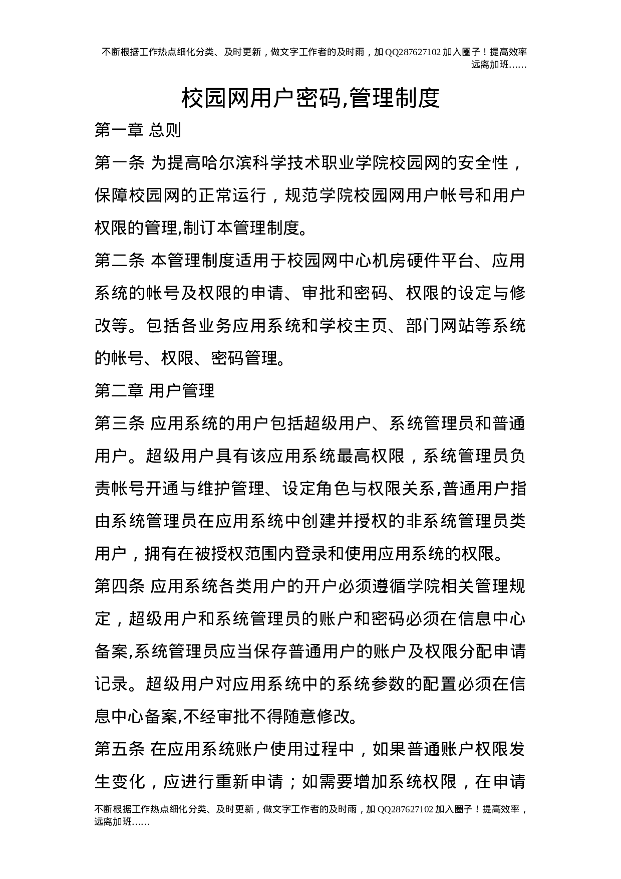 校园网用户密码,管理制度.doc 第1页