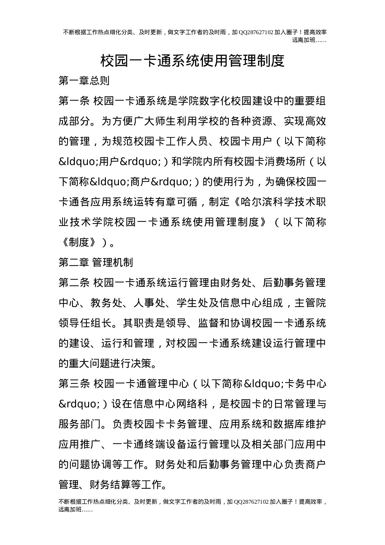 校园一卡通系统使用管理制度.doc 第1页