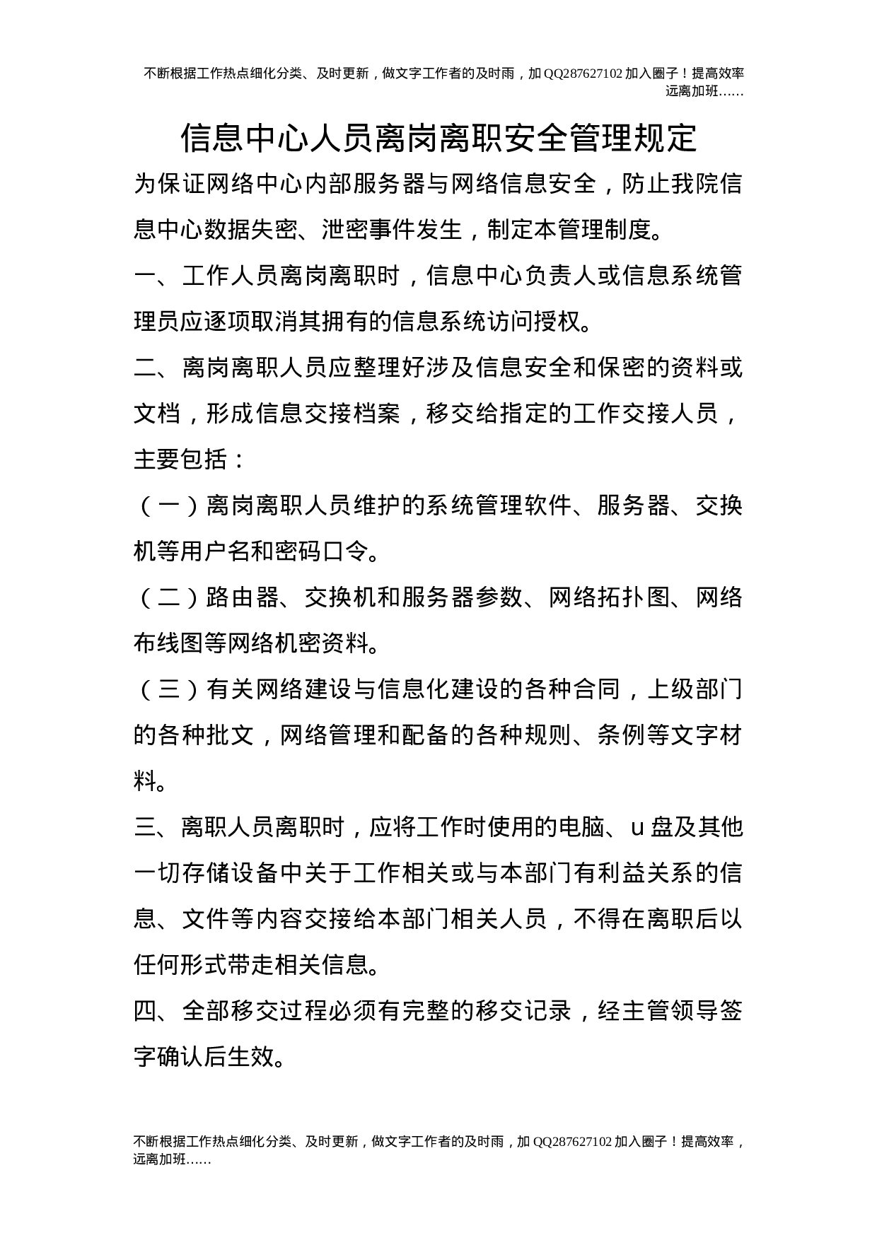 信息中心人员离岗离职安全管理规定.doc 第1页