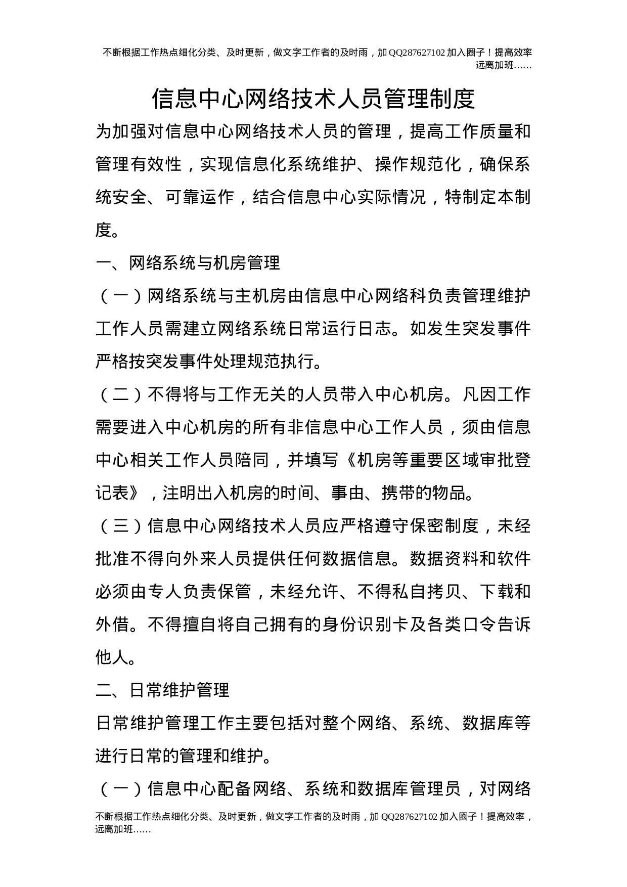 信息中心网络技术人员管理制度.doc 第1页