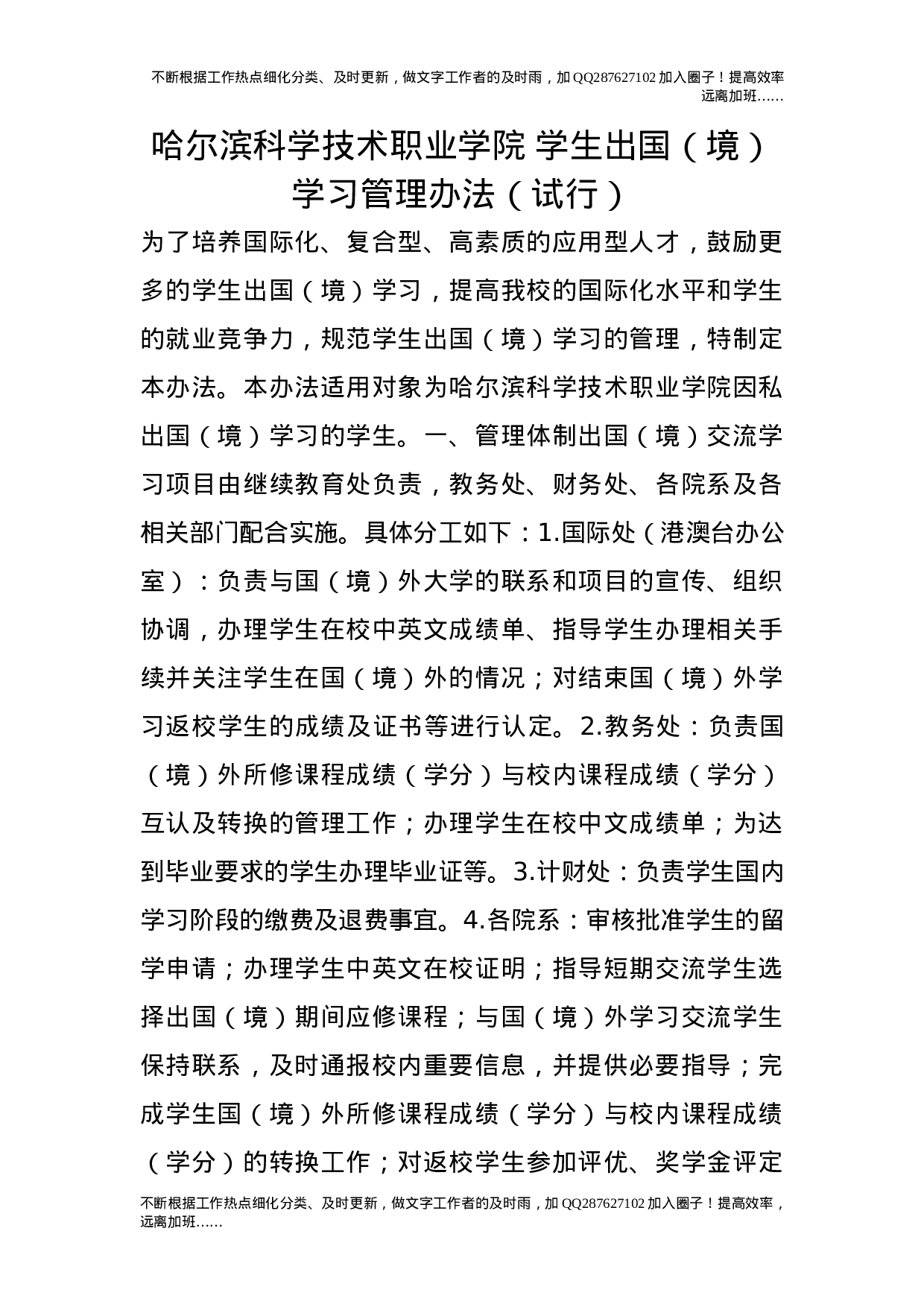 学生出国（境）学习管理办法（试行）.doc 第1页