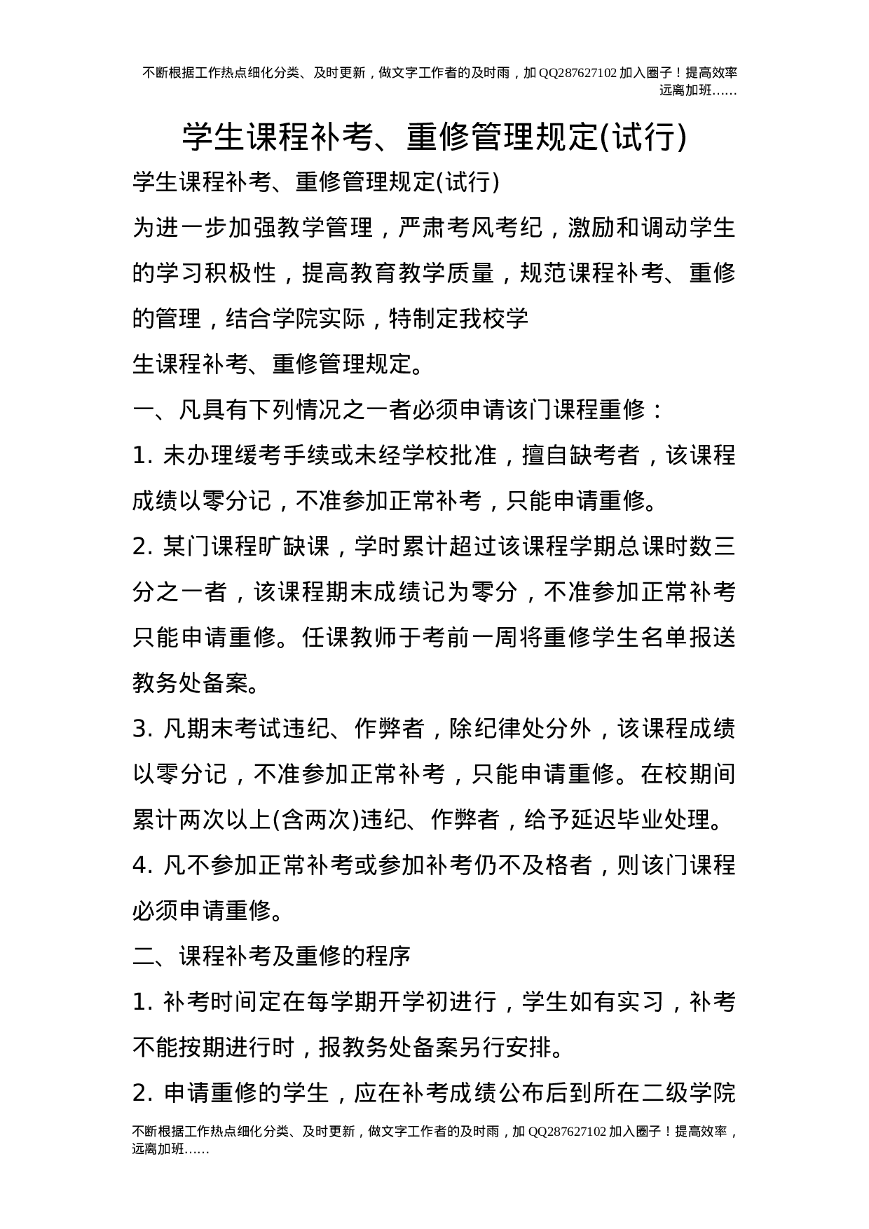 学生课程补考、重修管理规定(试行).doc 第1页
