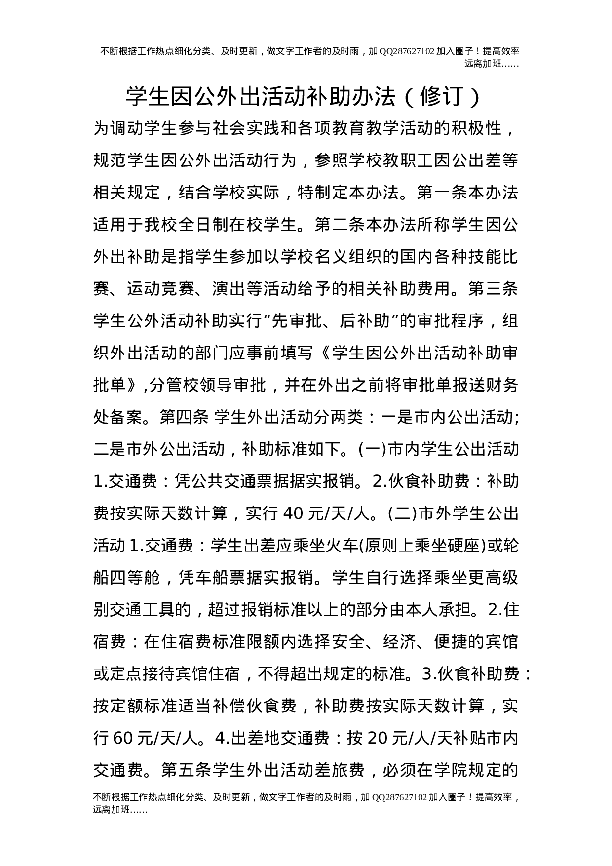 学生因公外出活动补助办法（修订）.doc 第1页