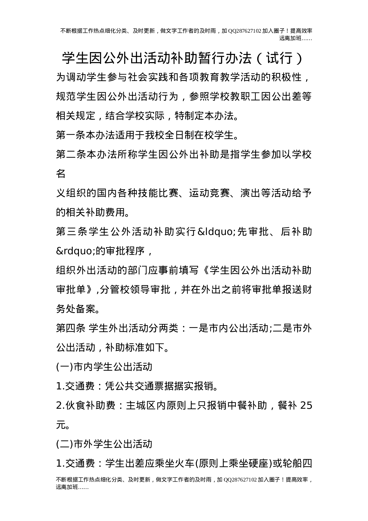学生因公外出活动补助暂行办法（试行）.doc 第1页