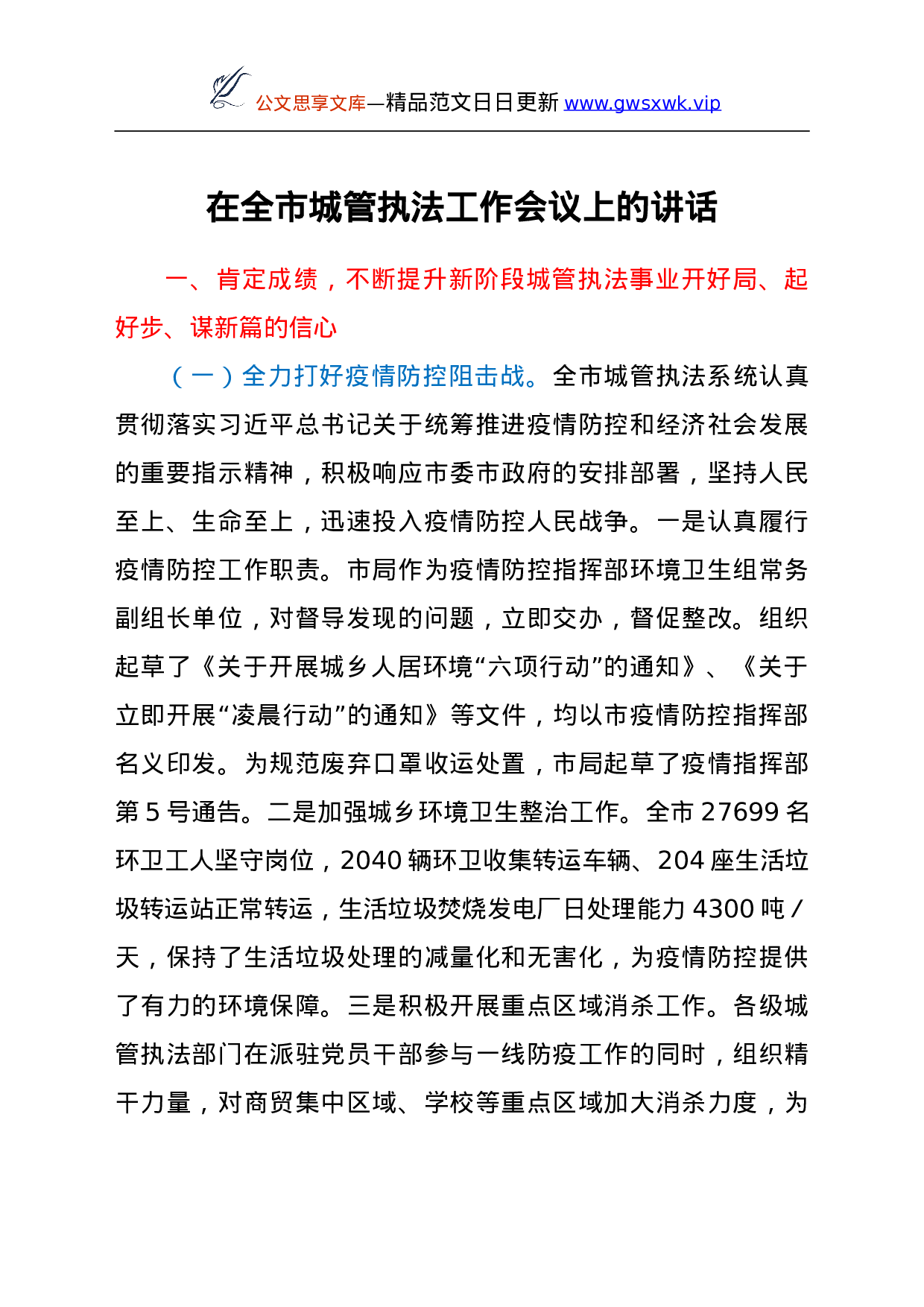 25101【在全市城管执法工作会议上的讲话.doc 第1页