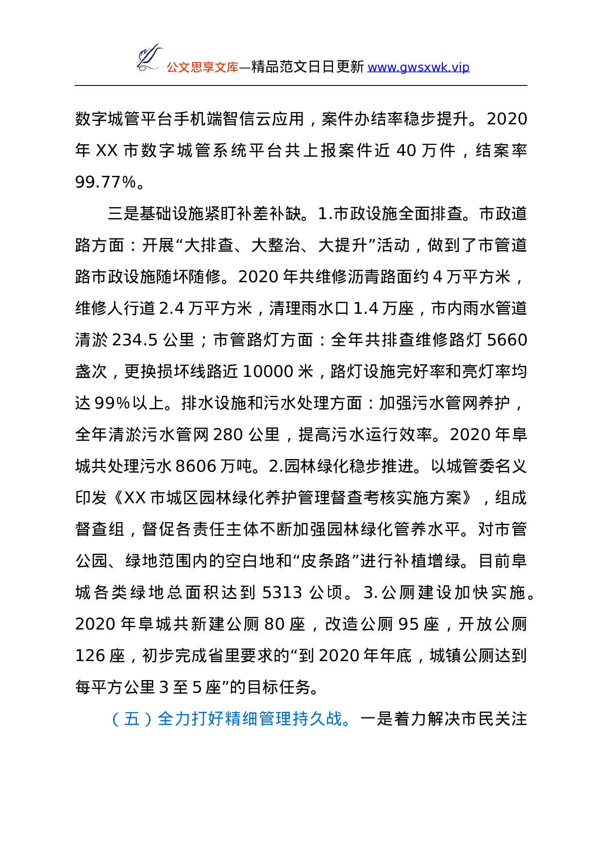 25101【在全市城管执法工作会议上的讲话.doc 第6页