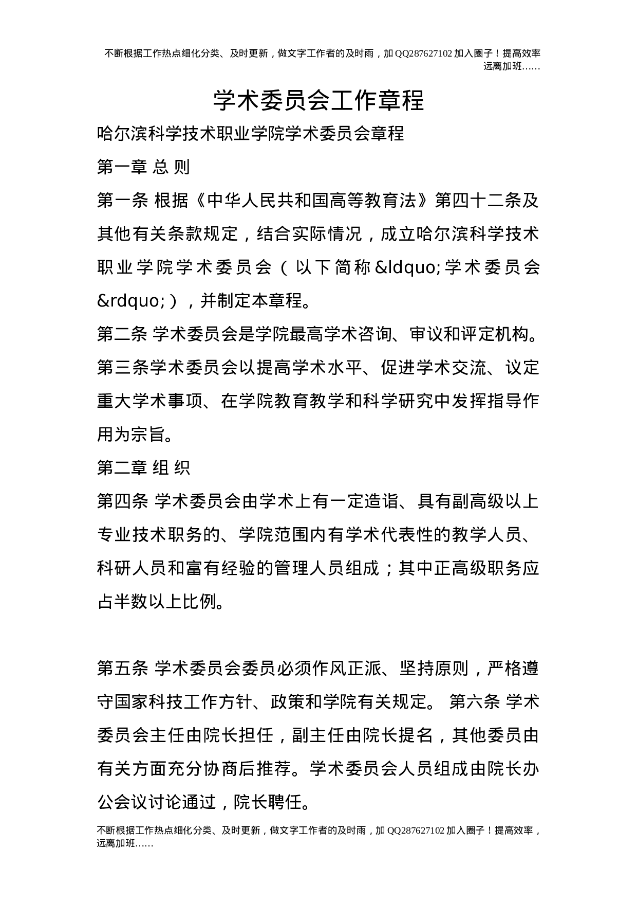 学术委员会工作章程.doc 第1页