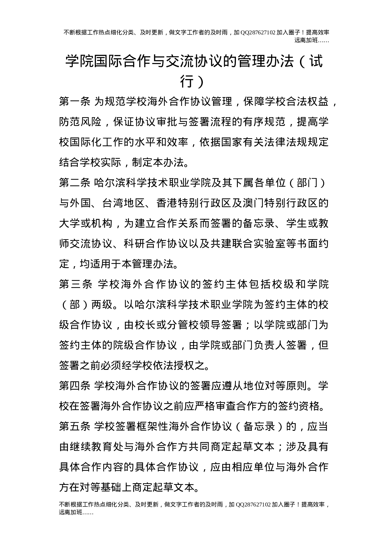 学院国际合作与交流协议的管理办法（试行）.doc 第1页