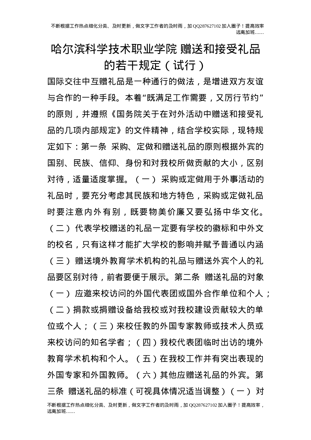 赠送和接受礼品的若干规定（试行）.doc 第1页