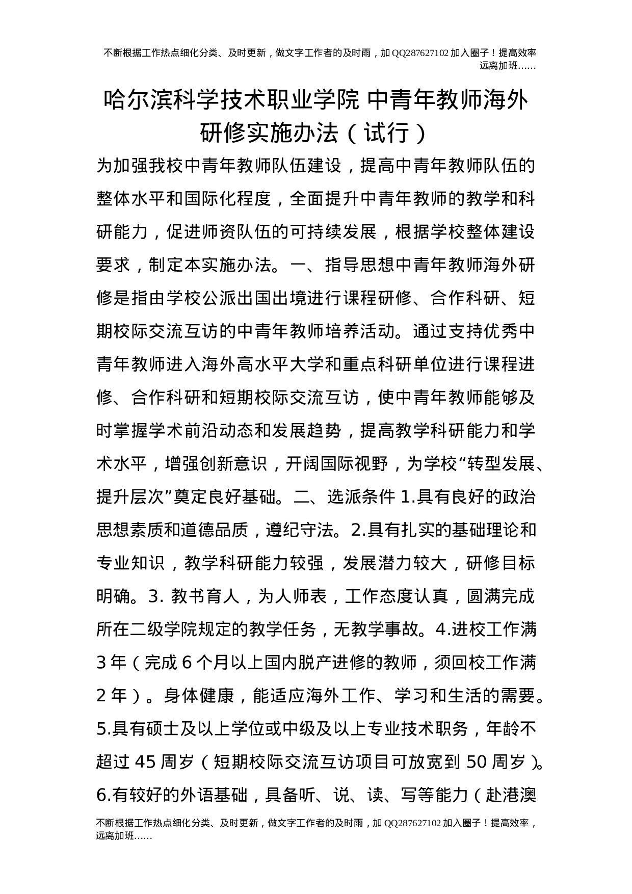 中青年教师海外研修实施办法（试行）.doc 第1页