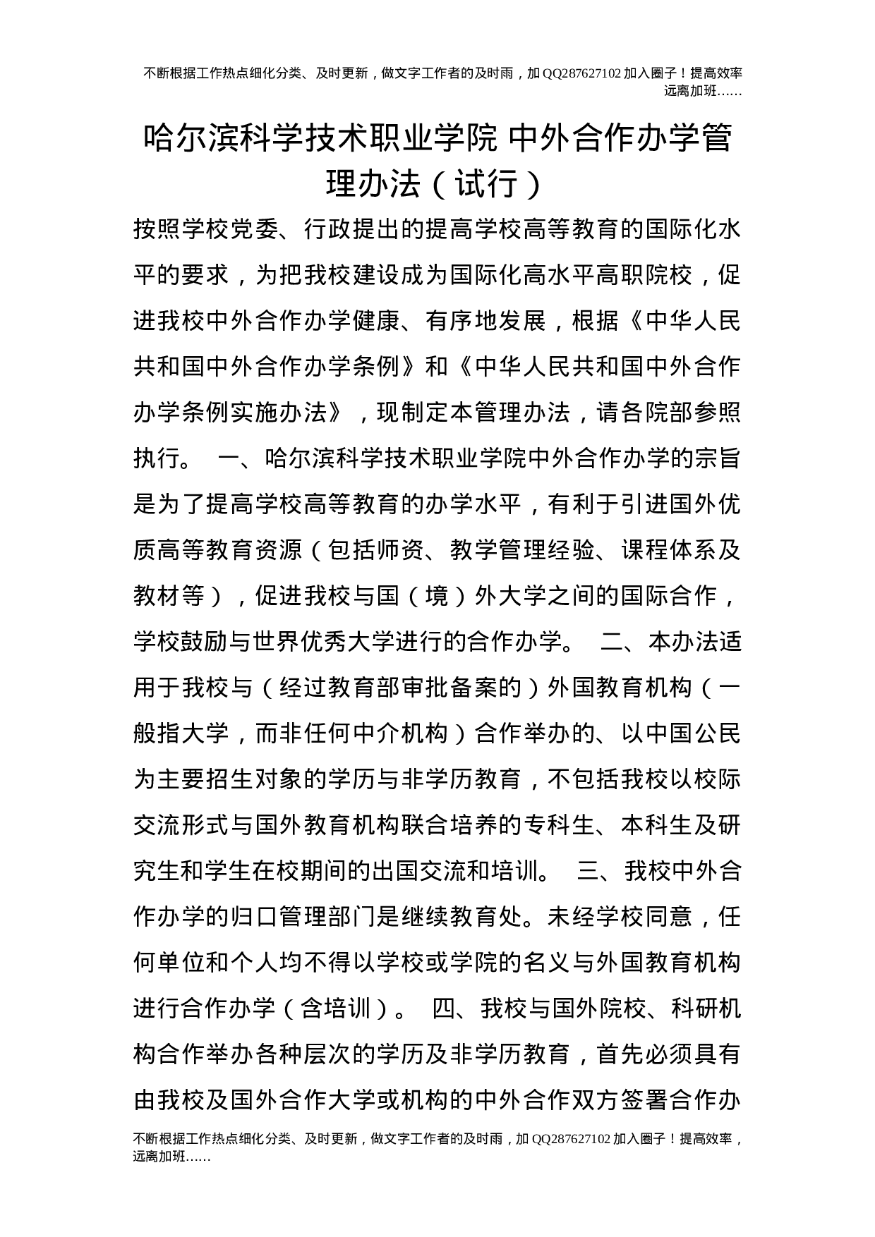 中外合作办学管理办法（试行）.doc 第1页